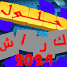 حلول كلمات اللعبة الرائعة كراش icon