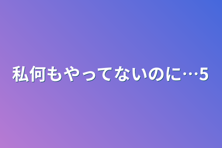 「私何もやってないのに…5」のメインビジュアル