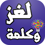 Cover Image of डाउनलोड لغز وكلمة المطور 1.2 APK