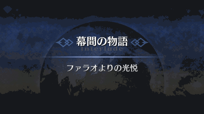 Fgo オジマンディアスの幕間 ファラオよりの光悦 攻略 Fgo攻略wiki 神ゲー攻略