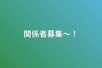 関係者募集〜！