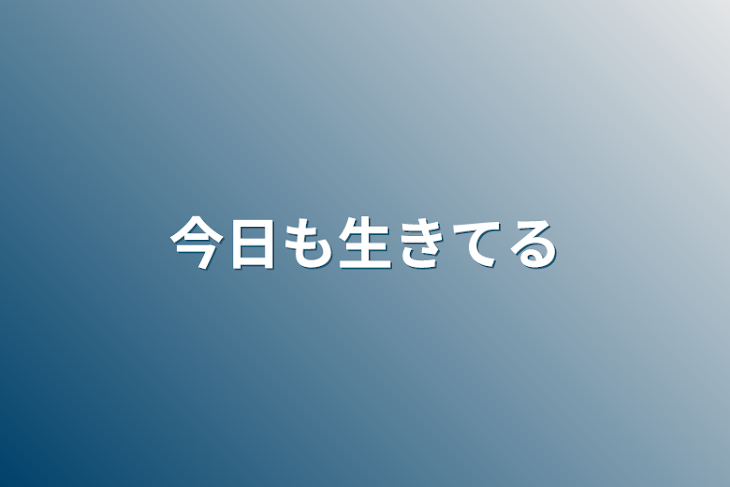 「今日も生きてる」のメインビジュアル