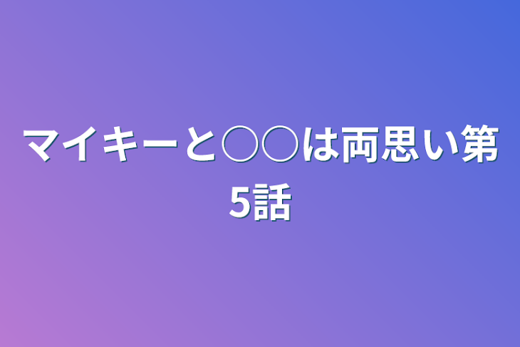 「マイキーと○○は両思い第5話」のメインビジュアル