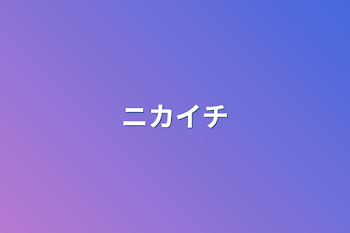 「ニカイチ」のメインビジュアル