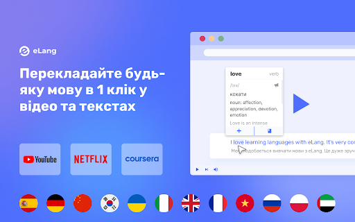 eLang: Вивчайте мови з Netflix та YouTube