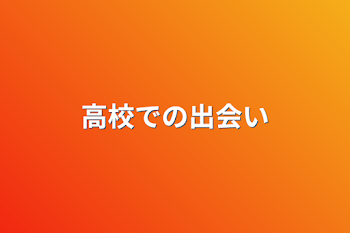 高校での出会い 3話