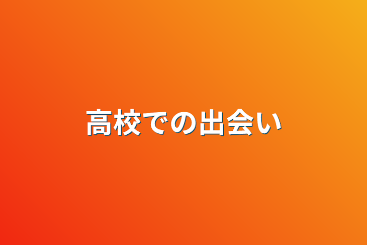 「高校での出会い 3話」のメインビジュアル