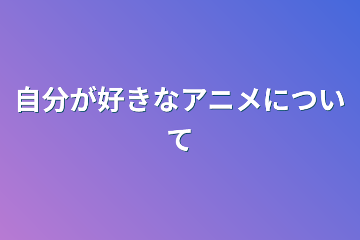 「自分が好きなアニメについて」のメインビジュアル