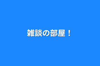 「雑談の部屋！」のメインビジュアル