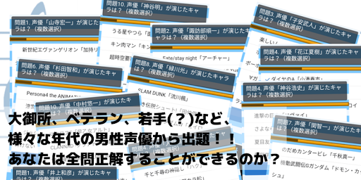 Download 声優からアニメのキャラを当てる 暇つぶし無料クイズゲーム 男性声優編 On Pc Mac With Appkiwi Apk Downloader