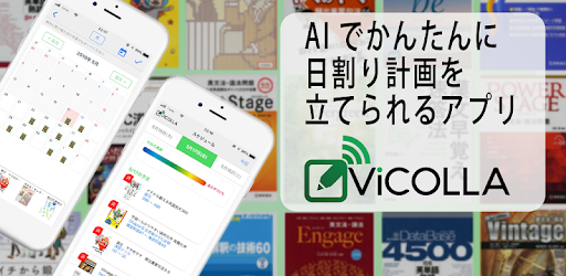 勉強計画アプリvicolla ビコラ On Windows Pc Download Free 1 0 5 Com Vicollaapp