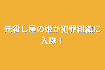 「元殺し屋の姫が犯罪組織に入隊！」のメインビジュアル