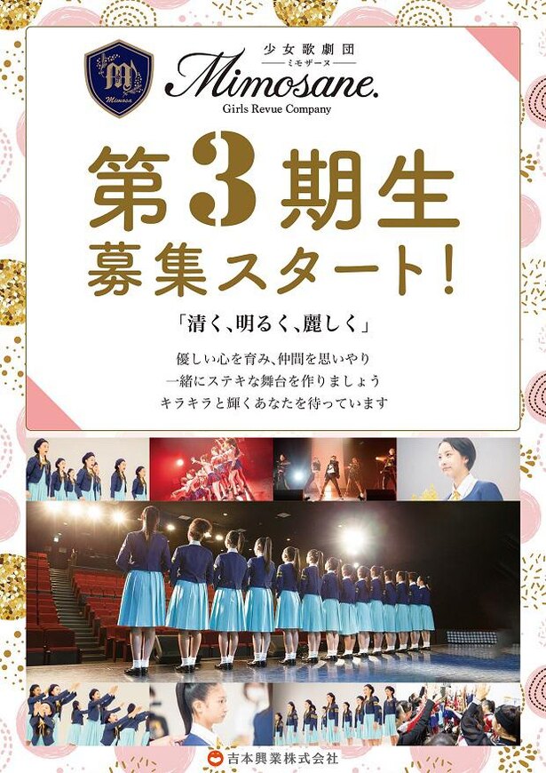 活動期限は 歳の誕生日 広井王子演出 少女歌劇団ミモザーヌ が第3期メンバーを募集開始 Trill トリル