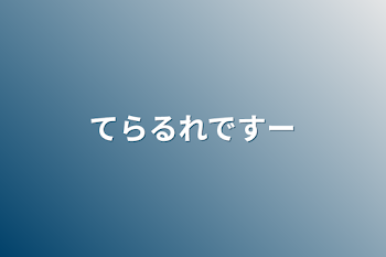 てらるれですー