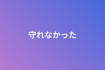 「守れなかった」のメインビジュアル