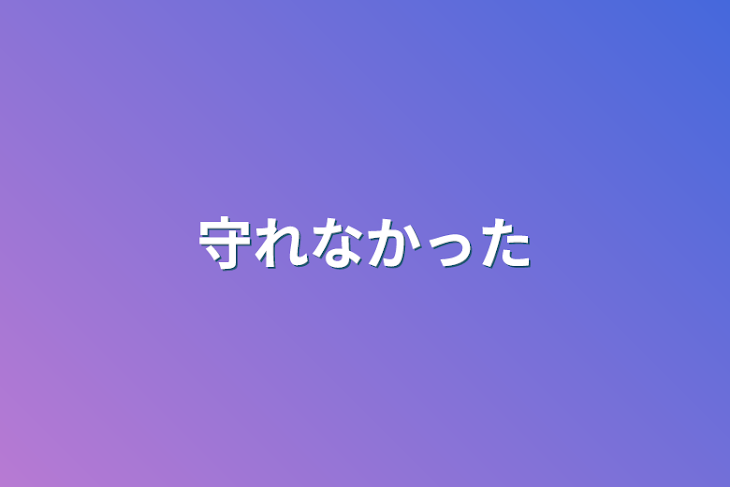 「守れなかった」のメインビジュアル