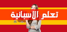 تعلم اللغة الاسبانية بدون انترنت بالصوت والصورة APK