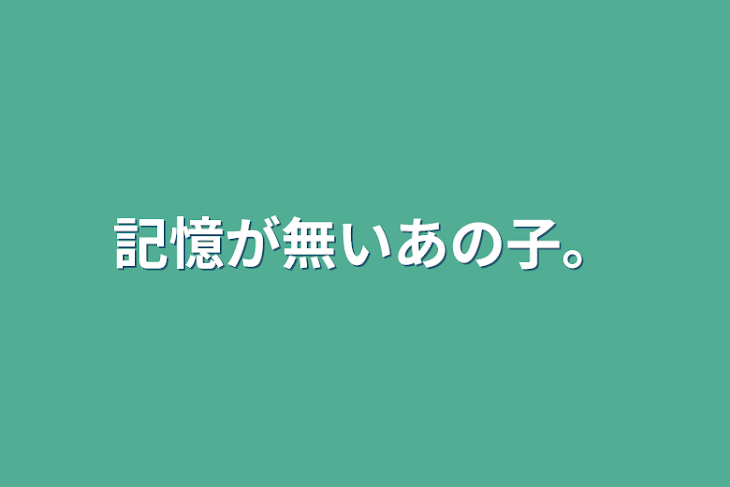 「記憶が無いあの子。」のメインビジュアル