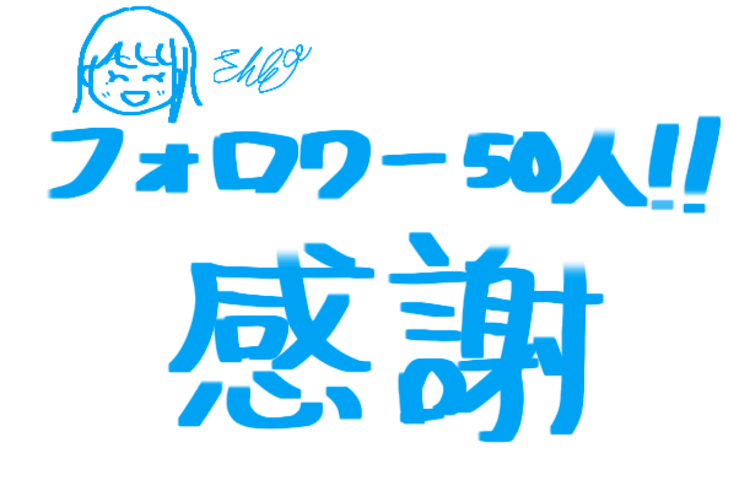 「フォロワー50人ありがとう！」のメインビジュアル