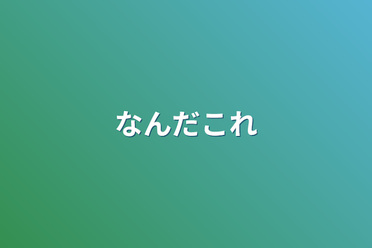 「なんだこれ」のメインビジュアル