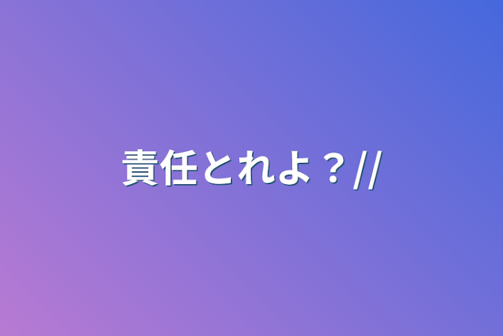 「責任とれよ？//」のメインビジュアル