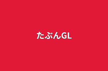 たぶんGL