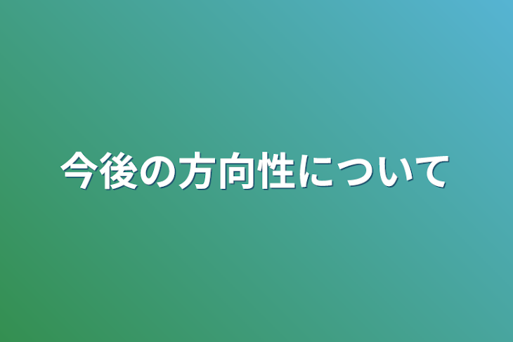 「今後の方向性について」のメインビジュアル