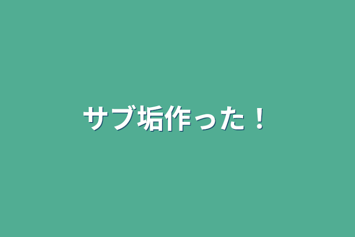 「サブ垢作った！」のメインビジュアル