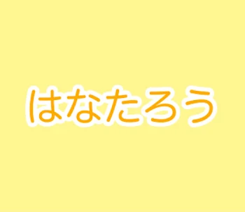 爆誕 はなたろう