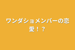 ワンダショメンバーの恋愛！？