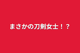 まさかの刀剣女士！？