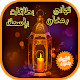 Download تهاني رمضان بطاقات بإسمك For PC Windows and Mac 3.4