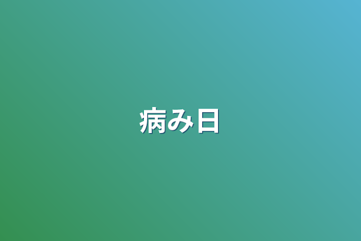 「病み日」のメインビジュアル