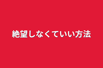 絶望しなくていい方法