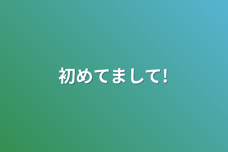 「初めてまして!」のメインビジュアル