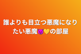 誰よりも目立つ悪魔になりたい悪魔😈💛の部屋