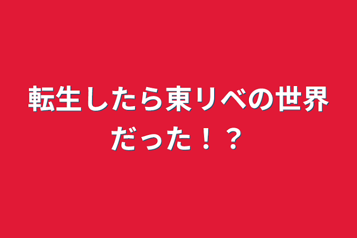 「転生したら東リベの世界だった！？」のメインビジュアル