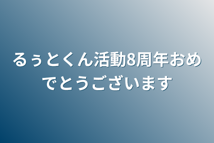 「るぅとくん活動8周年おめでとうございます」のメインビジュアル