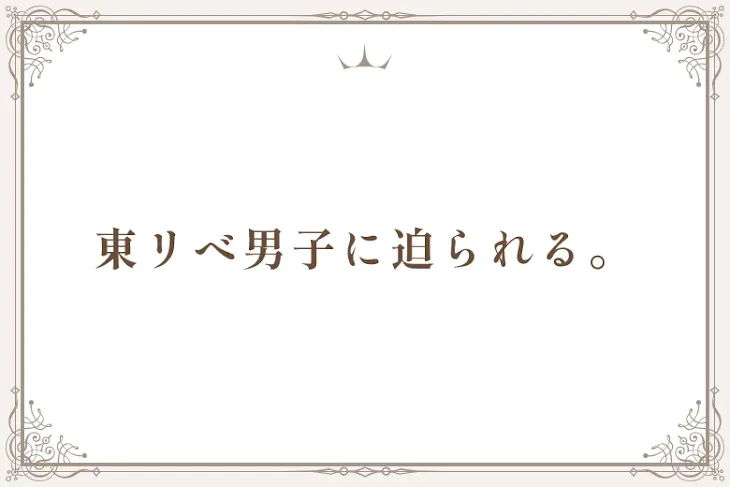 「東リべ男子に迫られる。」のメインビジュアル