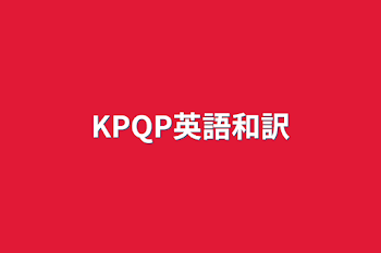 KPQP英語和訳