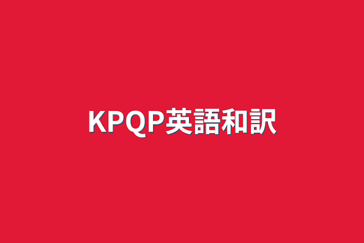 「KPQP英語和訳」のメインビジュアル