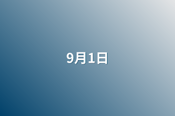 9月1日