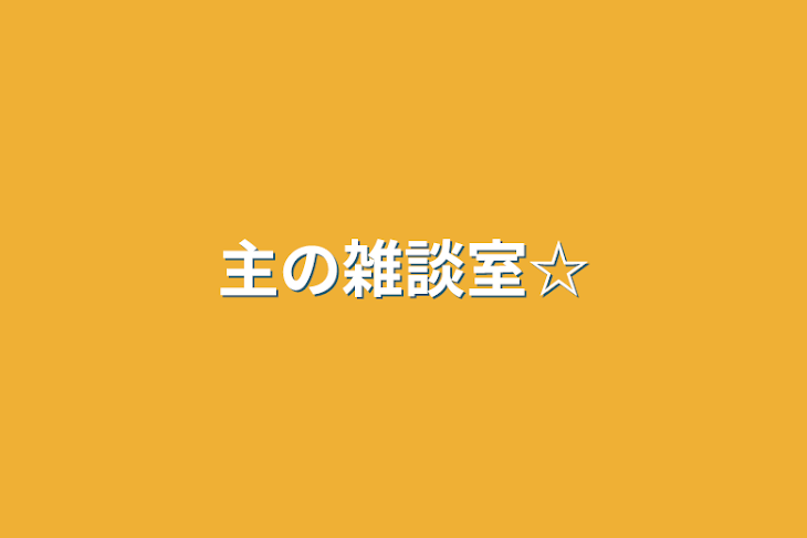 「主の雑談室☆」のメインビジュアル