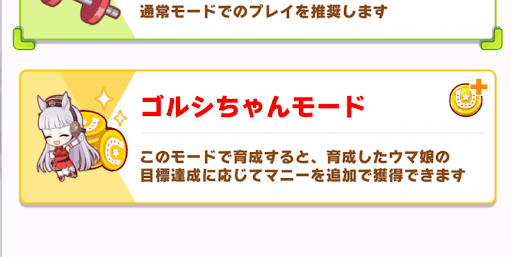 育成シナリオ選択後に選べる