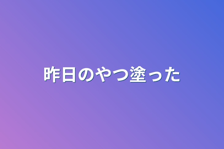 「昨日のやつ塗った」のメインビジュアル