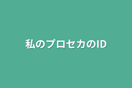 僕の他ゲームでの名前、あいでぃー