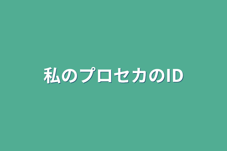 「僕の他ゲームでの名前、あいでぃー」のメインビジュアル