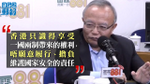 劉兆佳稱香港「只識享受一國兩制的權利」　李飛演講為23條「做鋪墊工作」