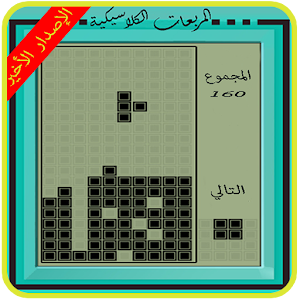 Download لعبة المربعات الكلاسيكية For PC Windows and Mac