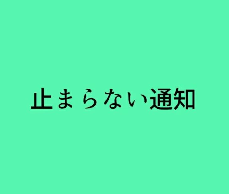 「止まらない通知」のメインビジュアル